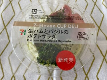 【セブン】カップデリ「生ハムとバジルのポテトサラダ」が新発売！
