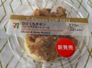 【セブン】カップデリ「ひとくちチキン ハニーマスタードソース」が新発売！