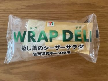 【セブン】WRAP DELI（ラップデリ）蒸し鶏のシーザーサラダが美味しい！