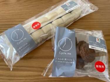 【セブン】サイクルミーから新しい菓子パン2種類が新発売！