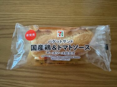 【セブン】「バゲットサンド｜国産鶏＆トマトソース」が新発売！