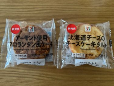 【セブン】「アーモンド使用フロランタン風ケーキ」と「北海道チーズのチーズケーキタルト」が新発売！
